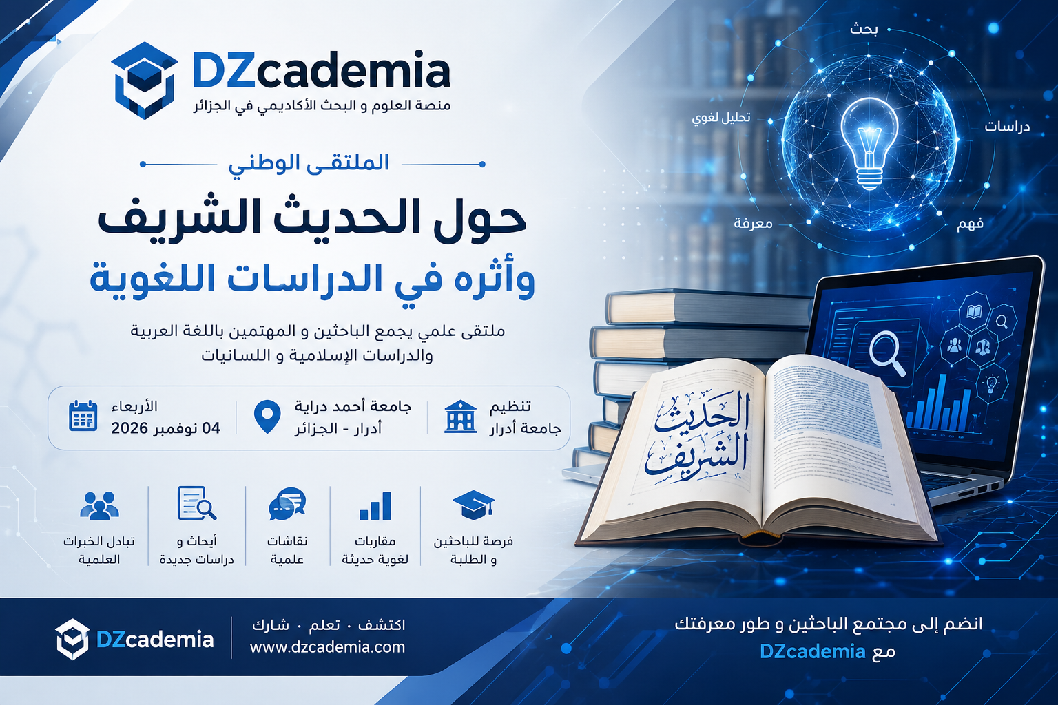 الملتقى الوطني حول الحديث الشريف وأثره في الدراسات اللغوية