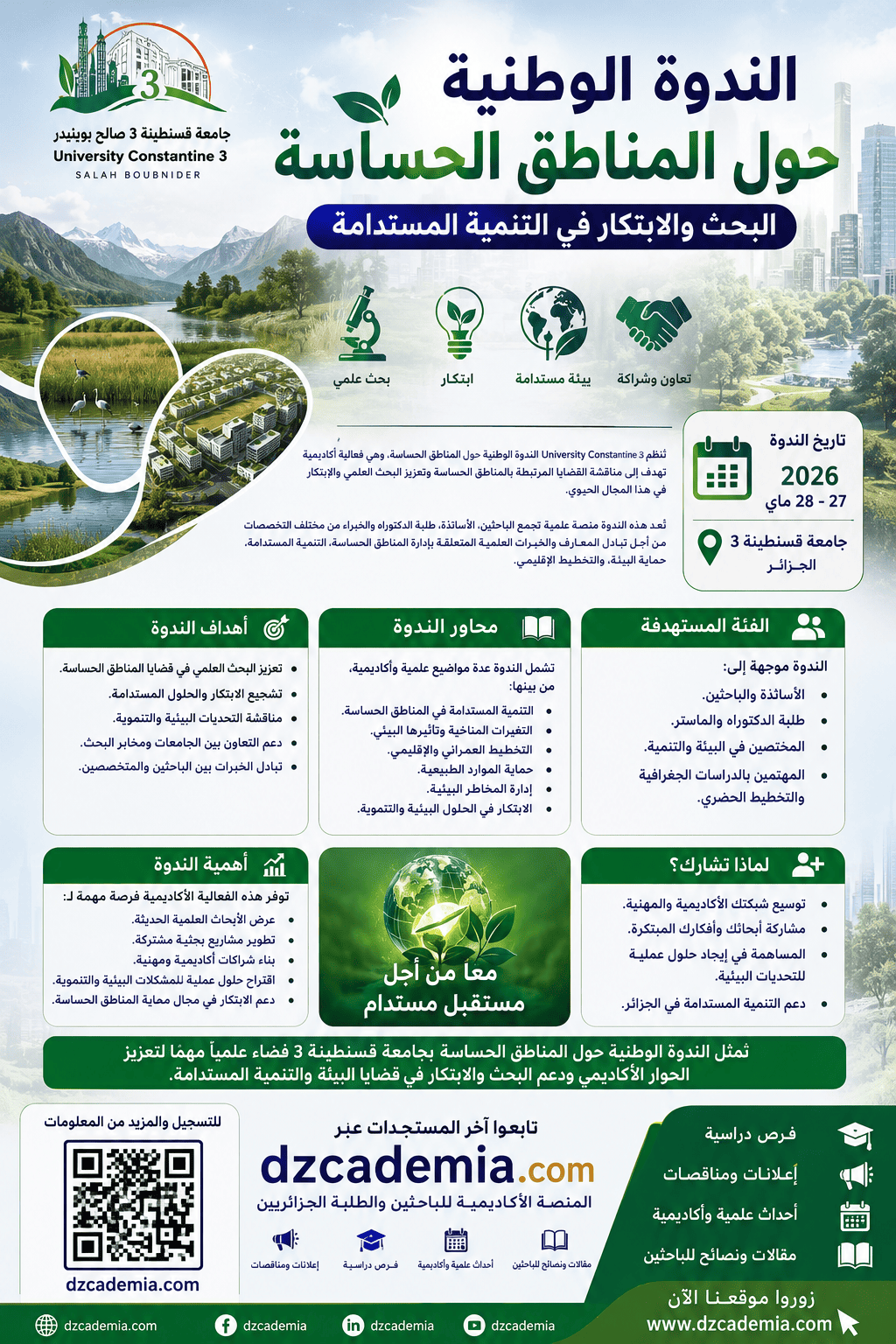 ندوة وطنية حول المناطق الحساسة